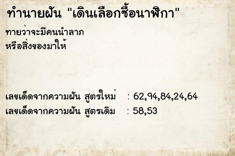 ทำนายฝันทำนายฝันเดินเลือกซื้อนาฬิกา