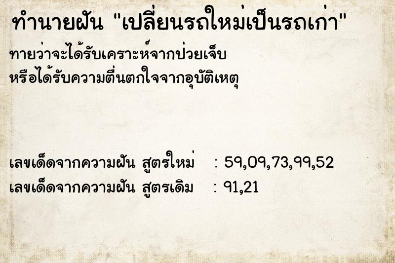 ทำนายฝันทำนายฝันเปลี่ยนรถใหม่เป็นรถเก่า