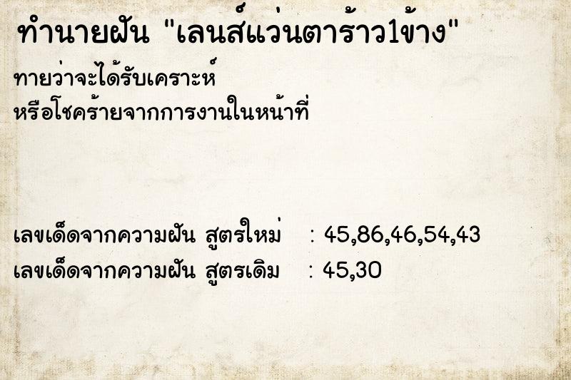 ทำนายฝันเลนส์แว่นตาร้าว1ข้าง ทำนายฝันทำนายฝันเลนส์แว่นตาร้าว1ข้าง