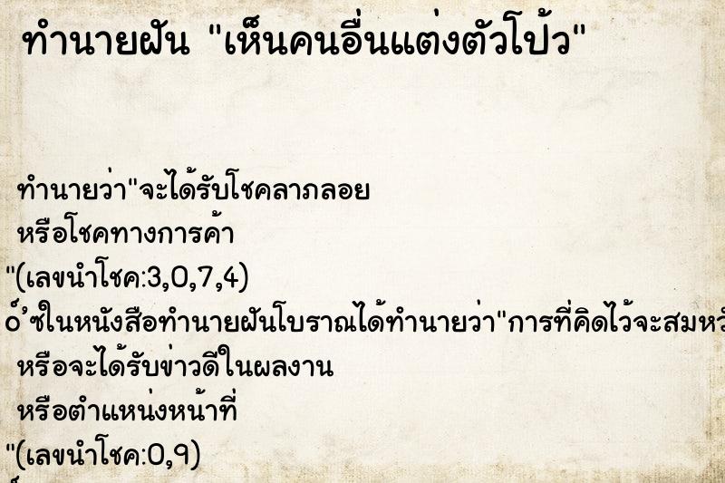 ทำนายฝันทำนายฝันเห็นคนอื่นแต่งตัวโป้ว
