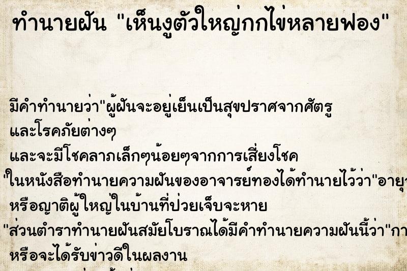 ทำนายฝันเห็นงูตัวใหญ่กกไข่หลายฟอง ทำนายฝันทำนายฝันเห็นงูตัวใหญ่กกไข่หลายฟอง