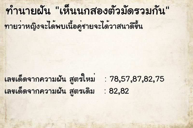 ทำนายฝันทำนายฝันเห็นนกสองตัวมัดรวมกัน