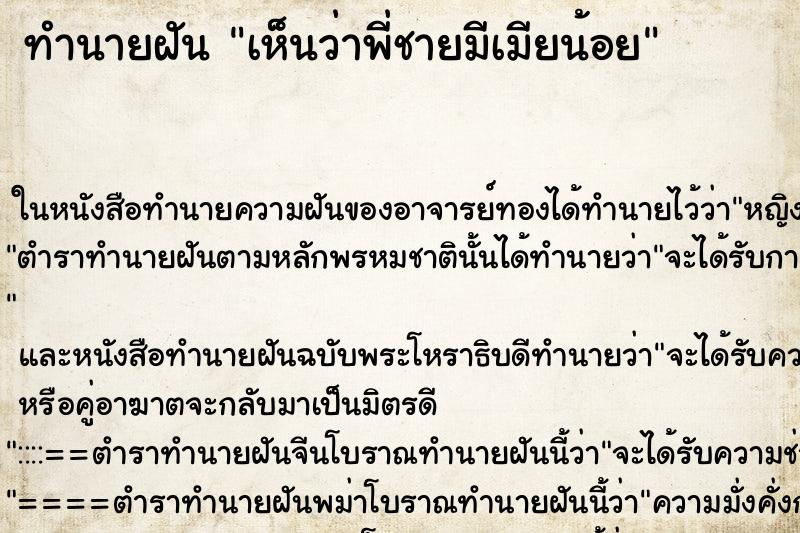 ทำนายฝัน เห็นว่าพี่ชายมีเมียน้อย ทำนายฝัน เห็นว่าพี่ชายมีเมียน้อย