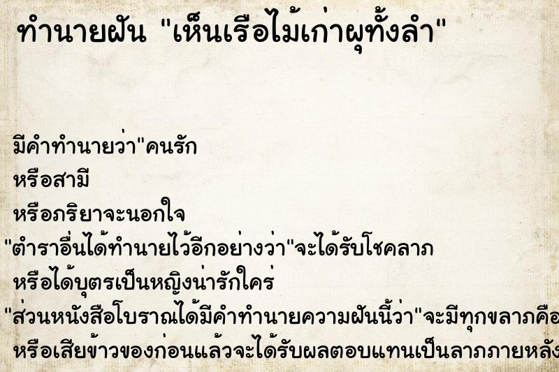 ทำนายฝัน เห็นเรือไม้เก่าผุทั้งลำ ตำราโบราณ แม่นที่สุดในโลก