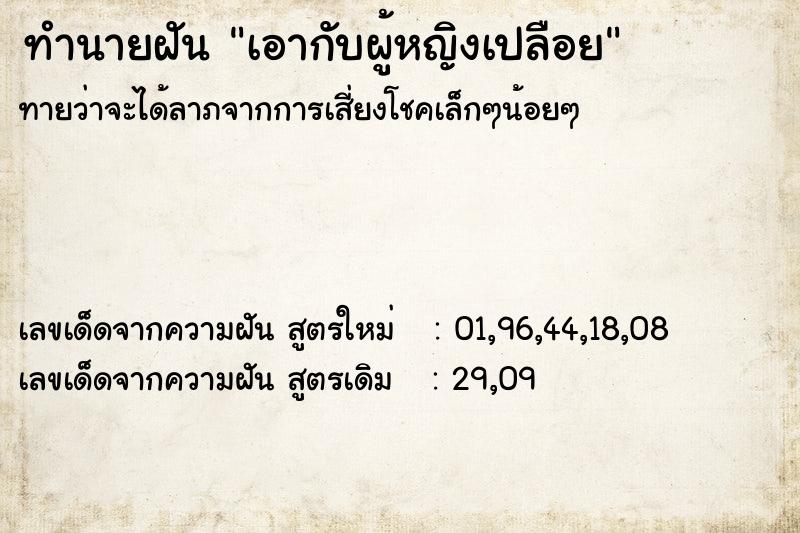ทำนายฝันทำนายฝันเอากับผู้หญิงเปลือย