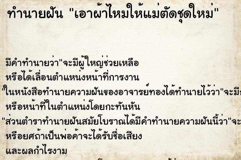 ทำนายฝัน เอาผ้าไหมให้แม่ตัดชุดใหม่ ตำราโบราณ แม่นที่สุดในโลก