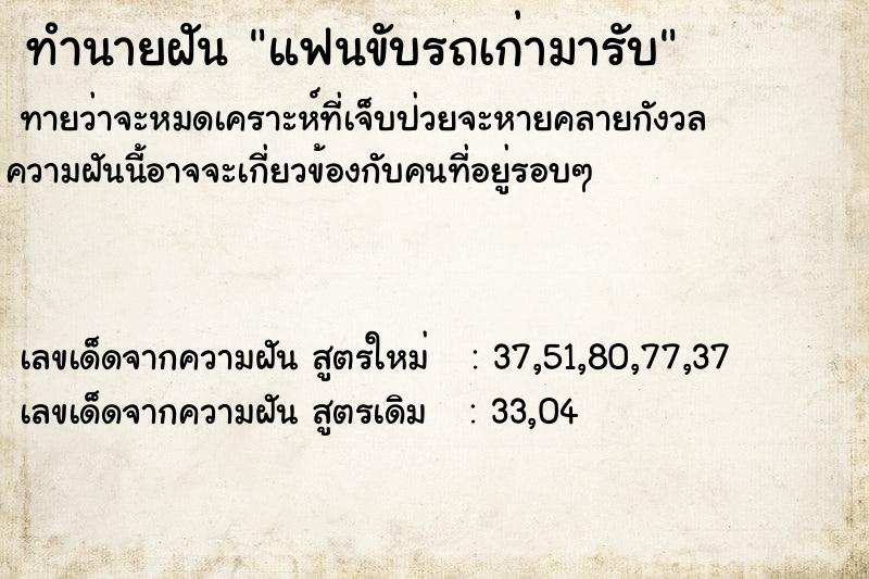 ทำนายฝันทำนายฝันแฟนขับรถเก่ามารับ
