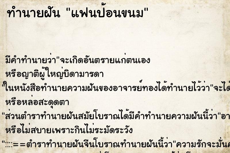 ทำนายฝันทำนายฝันแฟนป้อนขนม