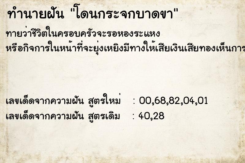 ทำนายฝันทำนายฝันโดนกระจกบาดขา