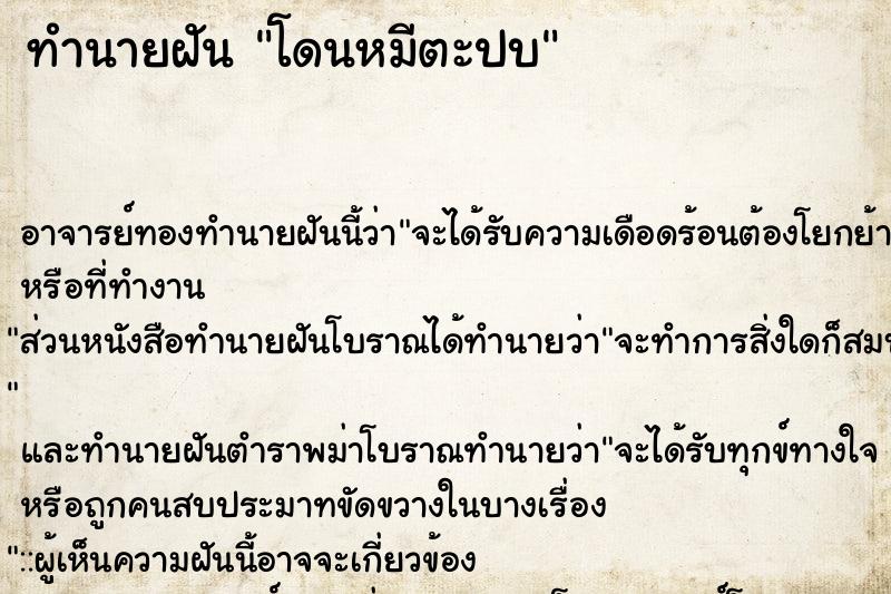 ทำนายฝัน โดนหมีตะปบ