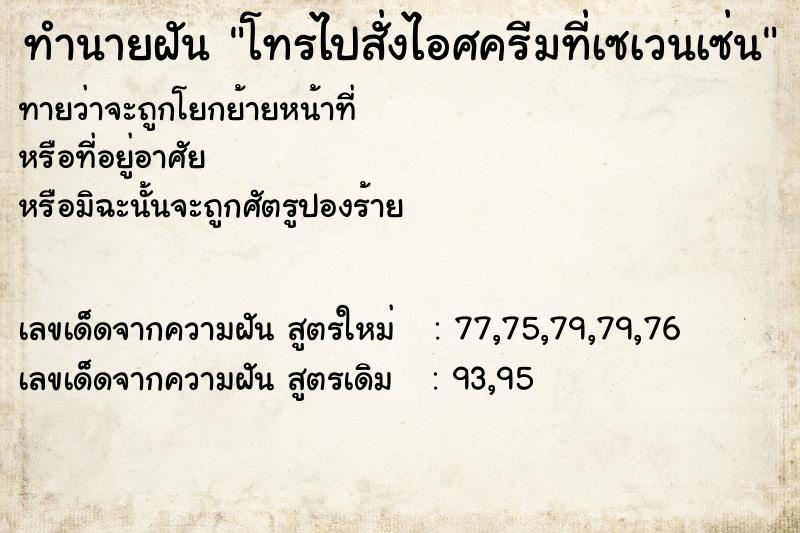 ทำนายฝันทำนายฝันโทรไปสั่งไอศครีมที่เซเวนเซ่น