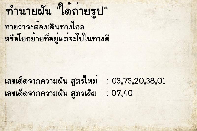 ทำนายฝันทำนายฝันใด้ถ่ายรูป