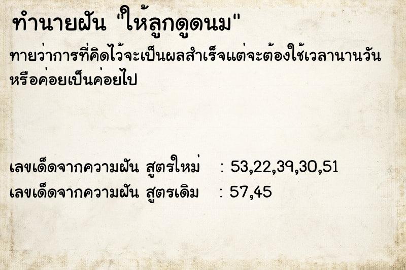 ทำนายฝันทำนายฝันให้ลูกดูดนม