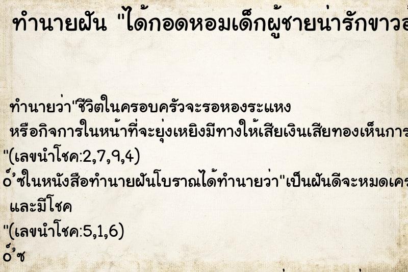 ทำนายฝัน ได้กอดหอมเด็กผู้ชายน่ารักขาวอ้วน ทำนายฝัน ได้กอดหอมเด็กผู้ชายน่ารักขาวอ้วน