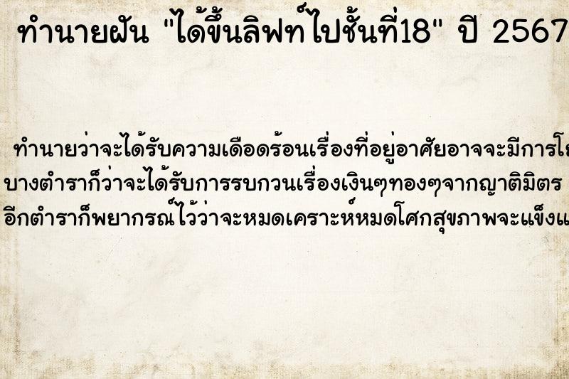 ทำนายฝันได้ขึ้นลิฟท์ไปชั้นที่18 ทำนายฝันทำนายฝันได้ขึ้นลิฟท์ไปชั้นที่18