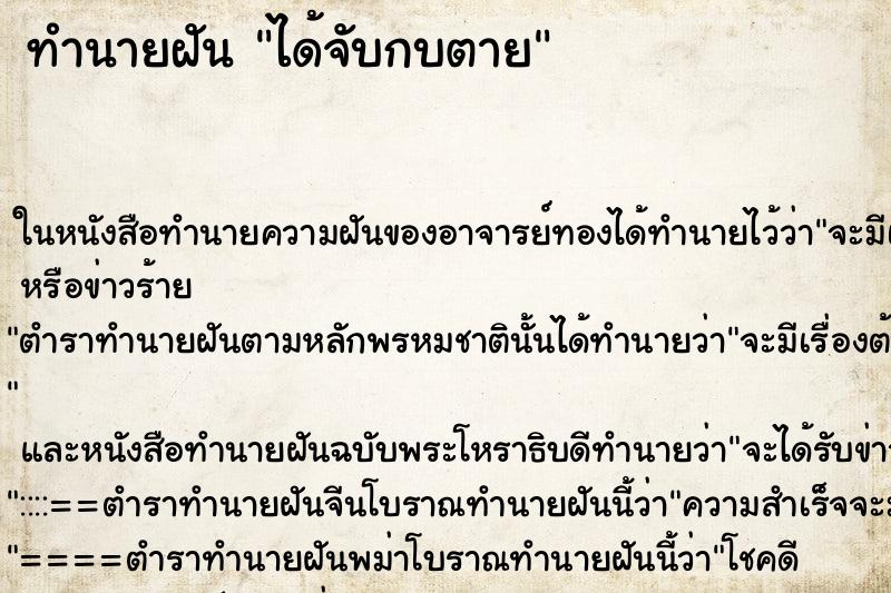 ทำนายฝัน ได้จับกบตาย ทำนายฝัน ได้จับกบตาย