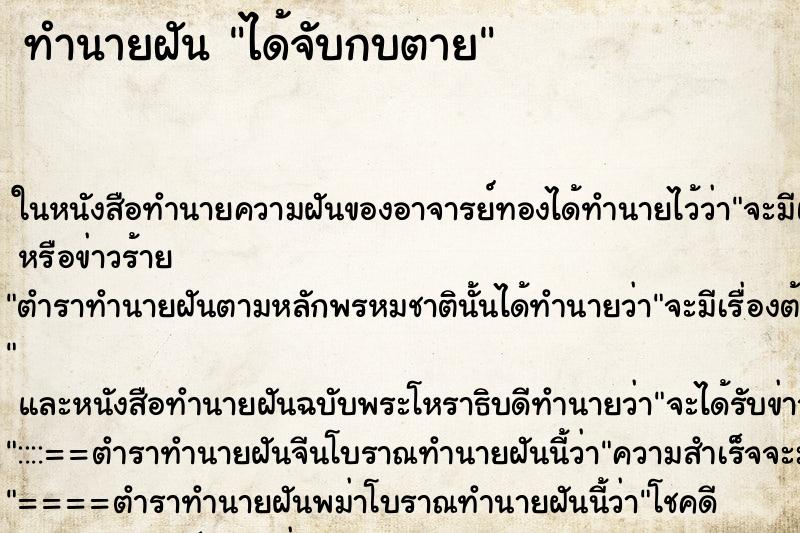 ทำนายฝัน ได้จับกบตาย ตำราโบราณ แม่นที่สุดในโลก