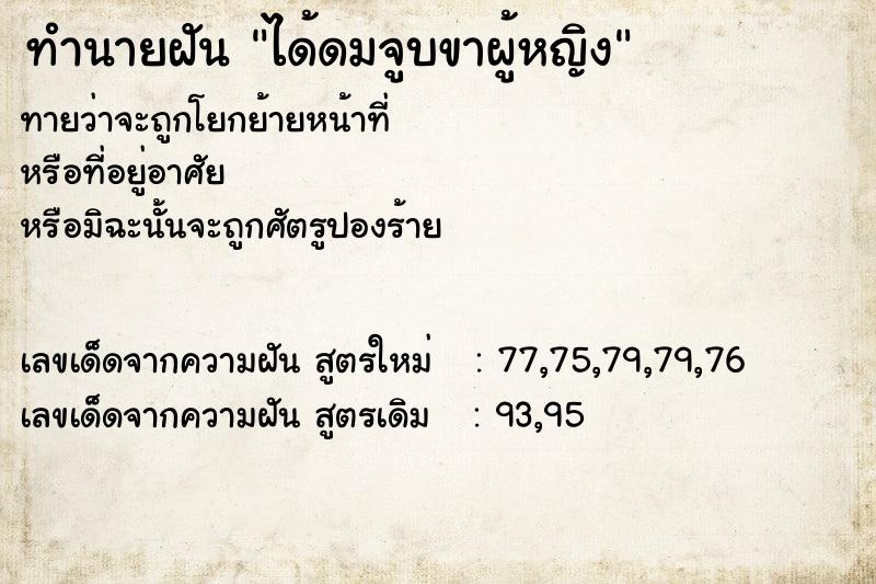 ทำนายฝันทำนายฝันได้ดมจูบขาผู้หญิง