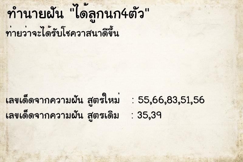 ทำนายฝันทำนายฝันได้ลูกนก4ตัว
