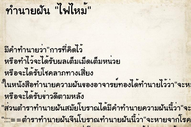 ทำนายฝัน ไฟไหม้ ทำนายฝัน ไฟไหม้