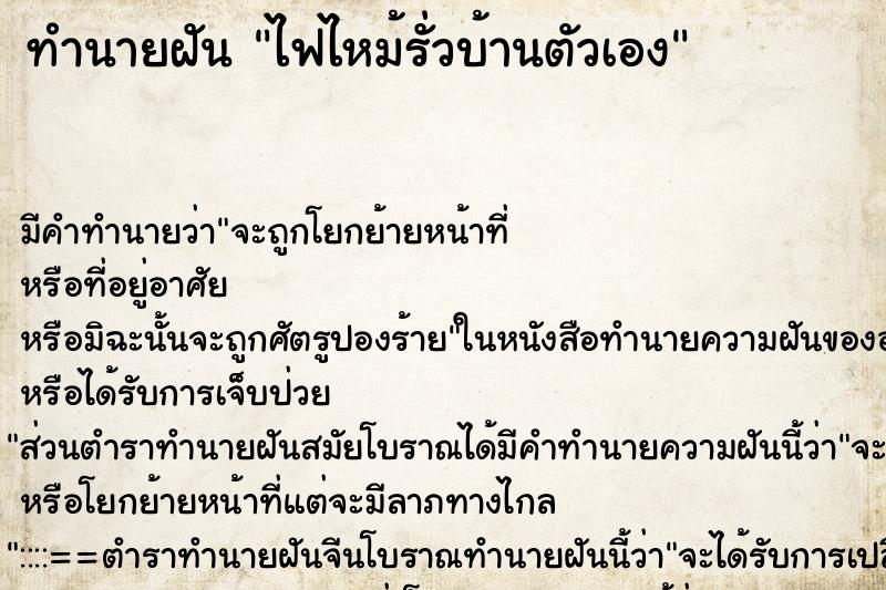 ทำนายฝันไฟไหม้รั่วบ้านตัวเอง ทำนายฝันทำนายฝันไฟไหม้รั่วบ้านตัวเอง