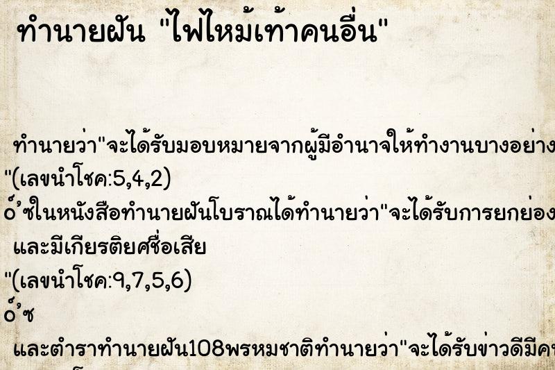 ทำนายฝัน ไฟไหม้เท้าคนอื่น