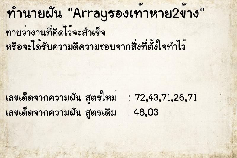 ทำนายฝันทำนายฝันArrayรองเท้าหาย2ข้าง