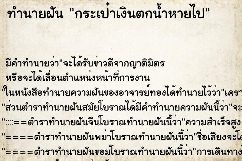 ทำนายฝัน กระเป๋าเงินตกน้ำหายไป ทำนายฝัน กระเป๋าเงินตกน้ำหายไป