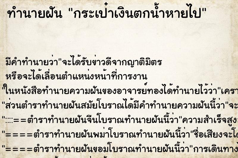 ทำนายฝัน กระเป๋าเงินตกน้ำหายไป ตำราโบราณ แม่นที่สุดในโลก