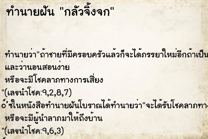ทำนายฝันทำนายฝันกลัวจิ้งจก