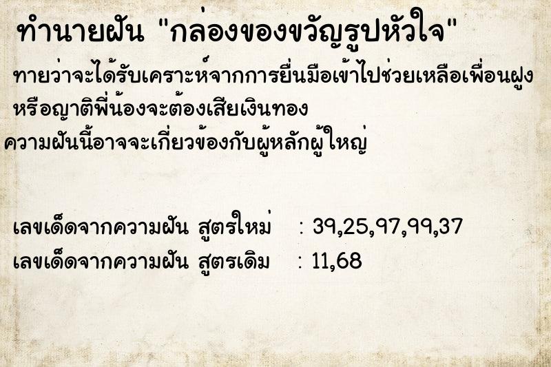 ทำนายฝันทำนายฝันกล่องของขวัญรูปหัวใจ