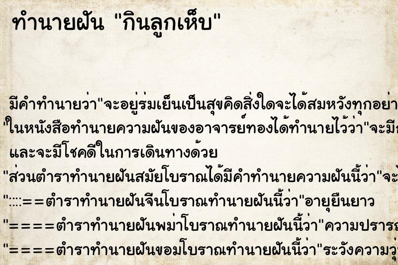 ทำนายฝันกินลูกเห็บ ทำนายฝันทำนายฝันกินลูกเห็บ