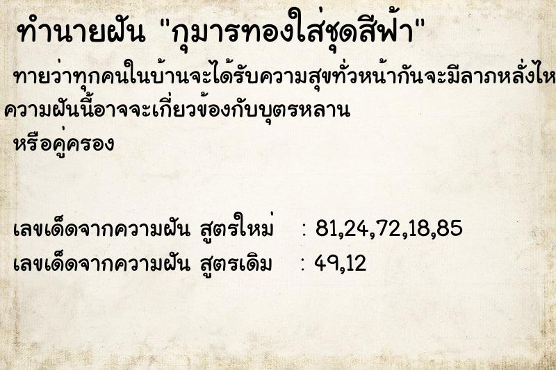 ทำนายฝัน กุมารทองใส่ชุดสีฟ้า ทำนายฝัน กุมารทองใส่ชุดสีฟ้า