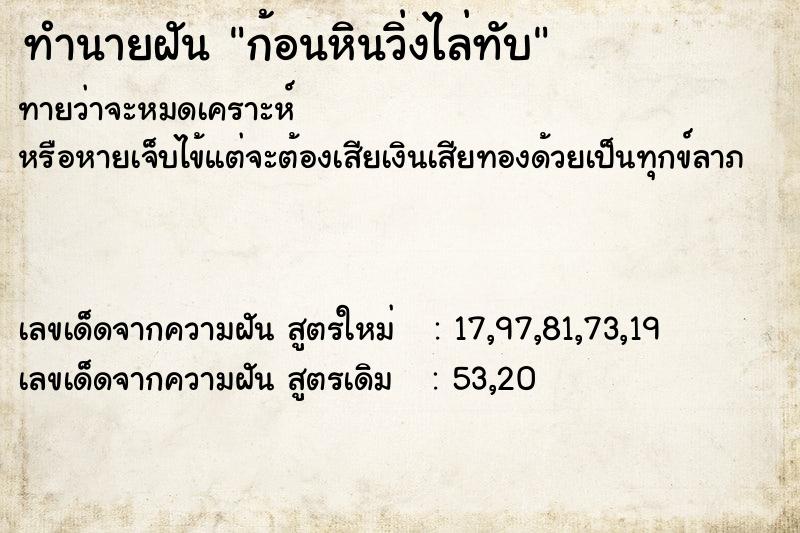 ทำนายฝันก้อนหินวิ่งไล่ทับ ทำนายฝันทำนายฝันก้อนหินวิ่งไล่ทับ