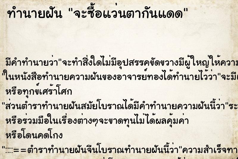 ทำนายฝันจะซื้อแว่นตากันแดด ทำนายฝันทำนายฝันจะซื้อแว่นตากันแดด
