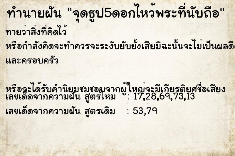 ทำนายฝันจุดธูป5ดอกไหว้พระที่นับถือ ทำนายฝันทำนายฝันจุดธูป5ดอกไหว้พระที่นับถือ