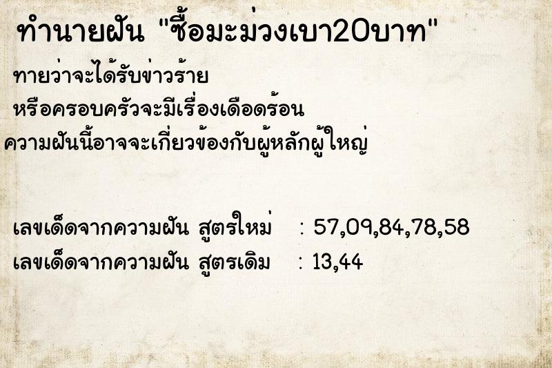 ทำนายฝันทำนายฝันซื้อมะม่วงเบา20บาท