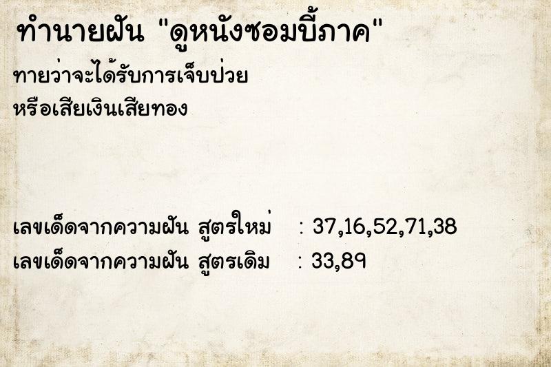 ทำนายฝันทำนายฝันดูหนังซอมบี้ภาค