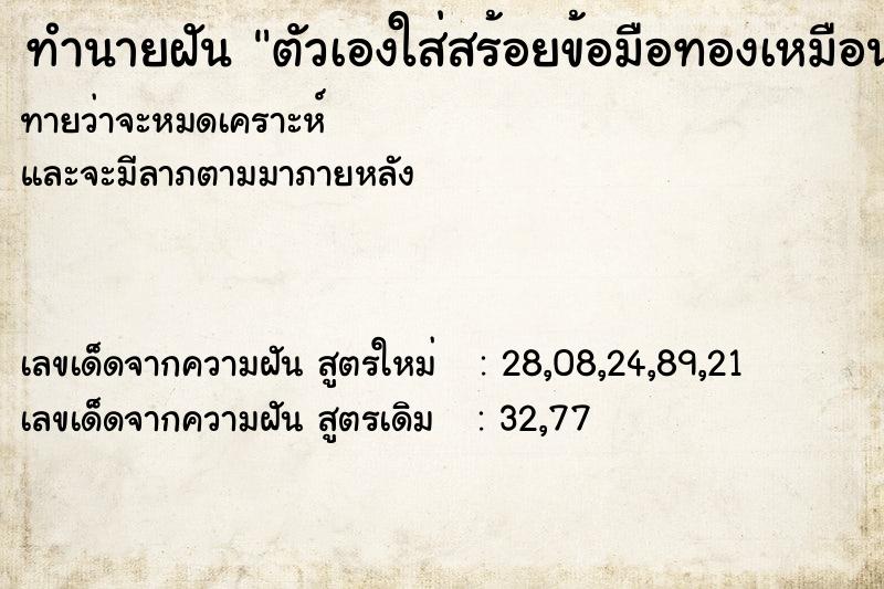 ทำนายฝันตัวเองใส่สร้อยข้อมือทองเหมือนกันสองข้าง ทำนายฝันทำนายฝันตัวเองใส่สร้อยข้อมือทองเหมือนกันสองข้าง