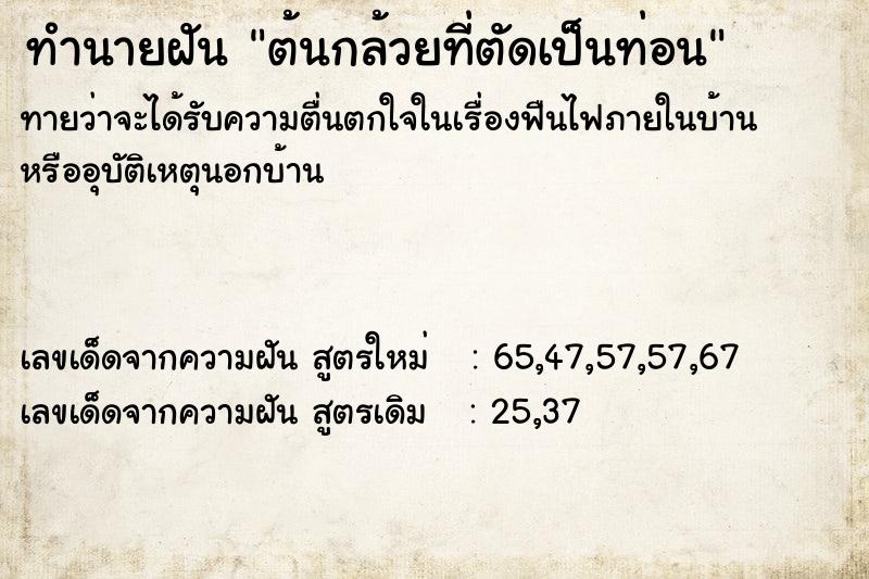 ทำนายฝันต้นกล้วยที่ตัดเป็นท่อน ทำนายฝันทำนายฝันต้นกล้วยที่ตัดเป็นท่อน