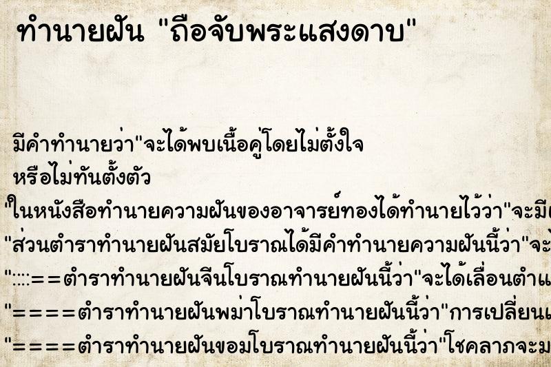 ทำนายฝันทำนายฝันถือจับพระแสงดาบ