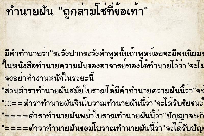 ทำนายฝัน ถูกล่ามโซ่ที่ข้อเท้า ตำราโบราณ แม่นที่สุดในโลก