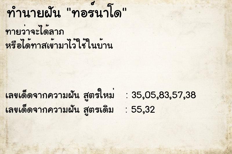 ทำนายฝันทำนายฝันทอร์นาโด