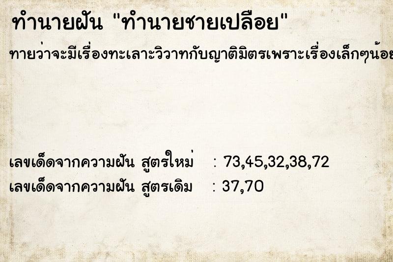 ทำนายฝัน ทำนายชายเปลือย