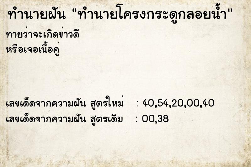 ทำนายฝันทำนายฝันทำนายโครงกระดูกลอยน้ำ