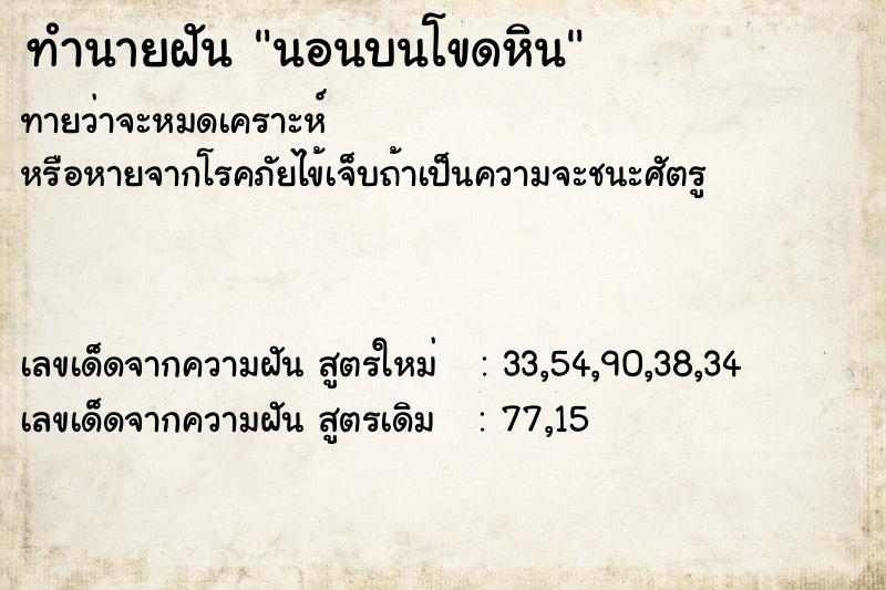 ทำนายฝันทำนายฝันนอนบนโขดหิน