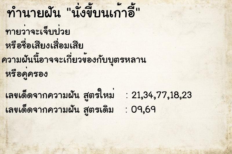 ทำนายฝัน นั่งขี้บนเก้าอี้ ทำนายฝัน นั่งขี้บนเก้าอี้