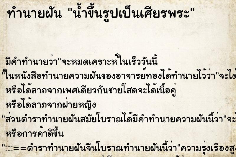 ทำนายฝันน้ำขึ้นรูปเป็นเศียรพระ ทำนายฝันทำนายฝันน้ำขึ้นรูปเป็นเศียรพระ