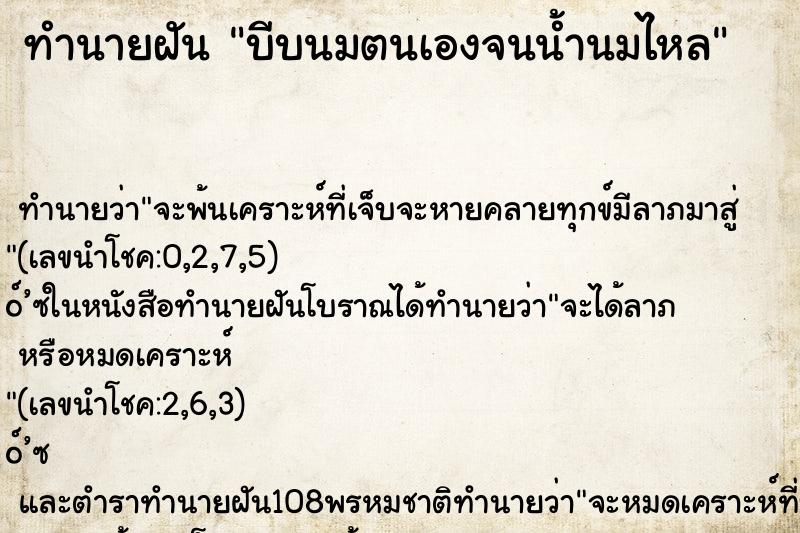 ทำนายฝัน บีบนมตนเองจนน้ำนมไหล