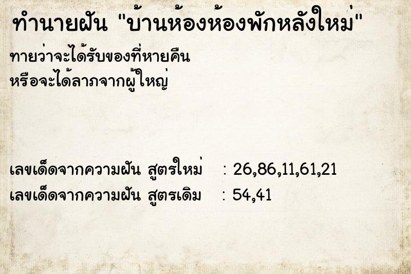 ทำนายฝันทำนายฝันบ้านห้องห้องพักหลังใหม่